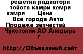 решетка радиатора тойота камри кемри кэмри 55 › Цена ­ 4 000 - Все города Авто » Продажа запчастей   . Чукотский АО,Анадырь г.